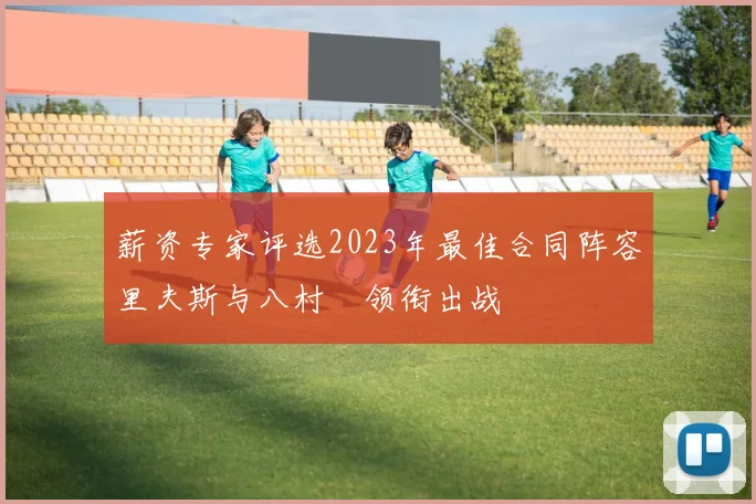 薪资专家评选2023年最佳合同阵容里夫斯与八村塁领衔出战