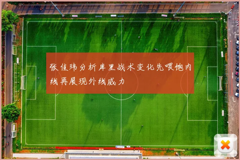 张佳玮分析库里战术变化先喂饱内线再展现外线威力
