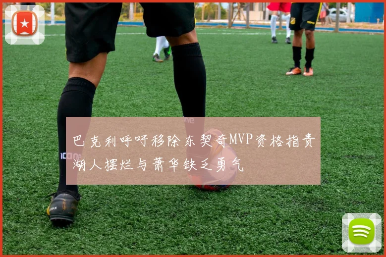 巴克利呼吁移除东契奇MVP资格指责湖人摆烂与萧华缺乏勇气