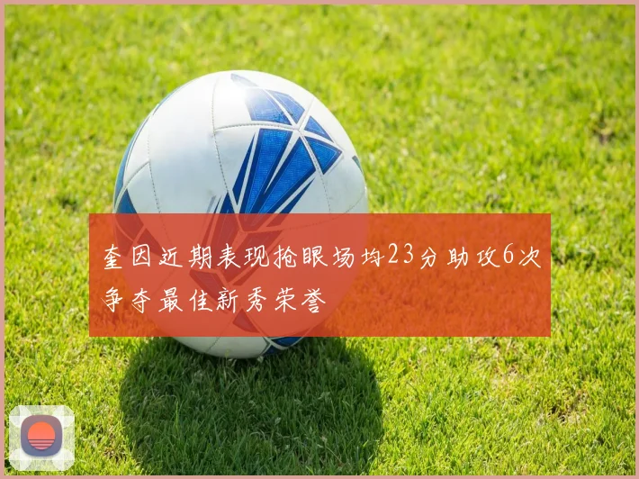 奎因近期表现抢眼场均23分助攻6次争夺最佳新秀荣誉