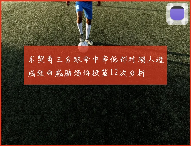 东契奇三分球命中率低却对湖人造成致命威胁场均投篮12次分析