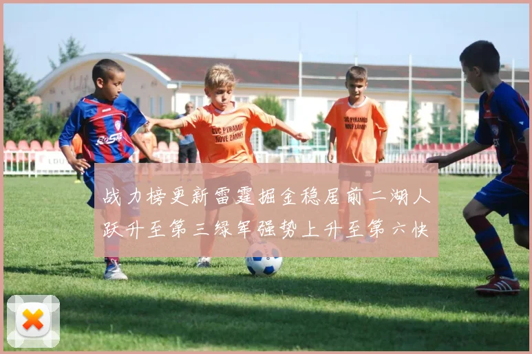 战力榜更新雷霆掘金稳居前二湖人跃升至第三绿军强势上升至第六快船垫底