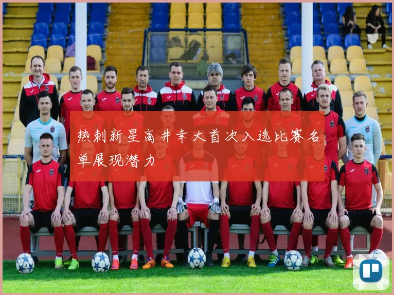 热刺新星高井幸大首次入选比赛名单展现潜力