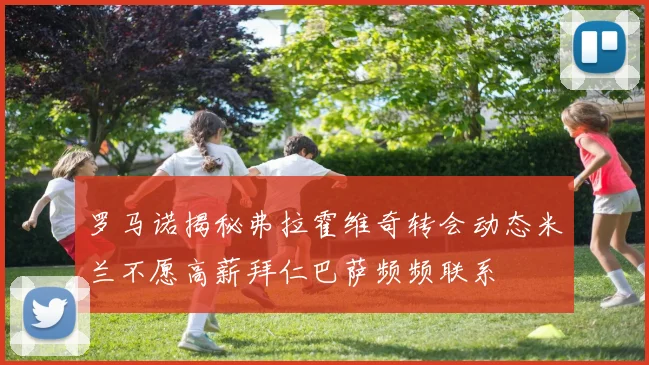 罗马诺揭秘弗拉霍维奇转会动态米兰不愿高薪拜仁巴萨频频联系