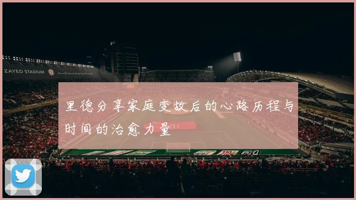 里德分享家庭变故后的心路历程与时间的治愈力量