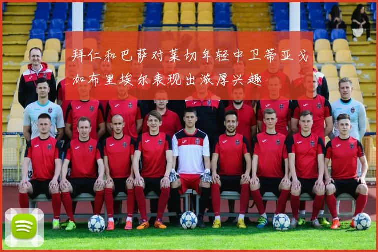 拜仁和巴萨对莱切年轻中卫蒂亚戈加布里埃尔表现出浓厚兴趣