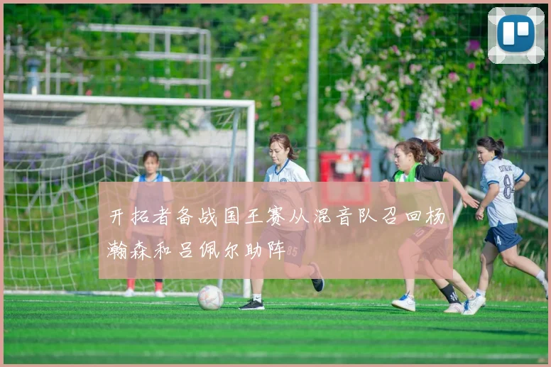 开拓者备战国王赛从混音队召回杨瀚森和吕佩尔助阵