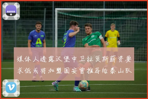 媒体人透露汉堡中卫拉莫斯薪资要求低或将加盟国安曾推荐给泰山队