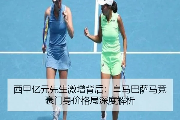 西甲亿元先生激增背后：皇马巴萨马竞豪门身价格局深度解析 - xingkong