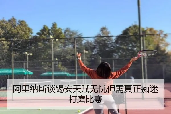 阿里纳斯谈锡安天赋无忧但需真正痴迷打磨比赛 | xingkong