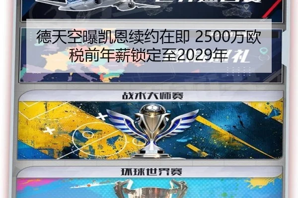 德天空曝凯恩续约在即 2500万欧税前年薪锁定至2029年 | xingkong