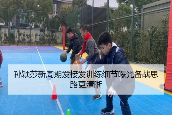 孙颖莎新周期发接发训练细节曝光备战思路更清晰（xingkong）